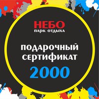 Подарочный сертификат 2000