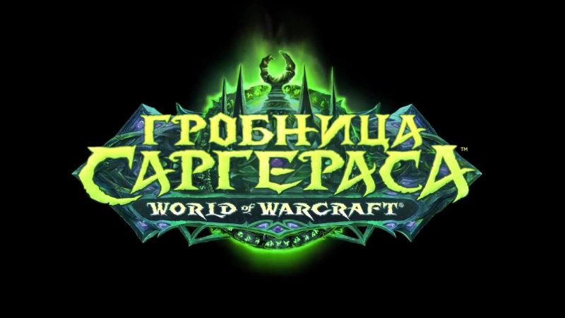Обновление 7. 2: Гробница Саргераса вступительный