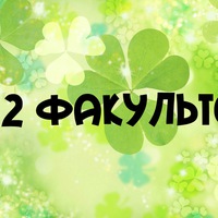 2 факультет|•CREATIVE• 2 факультет|•CREATIVE•