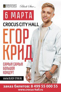 Егор Крид, Россия, Москва