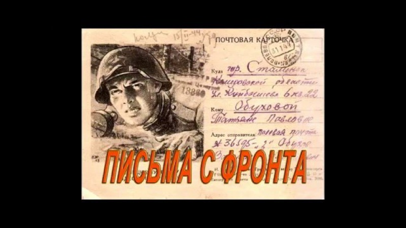 ПИСЬМА С ФРОНТА 09