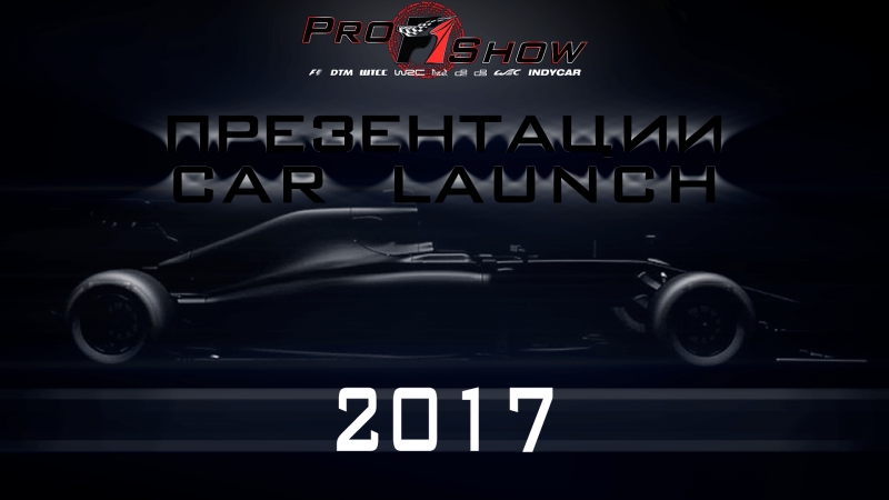 Презентации болидов Формула 1 2017, , Car launch F1