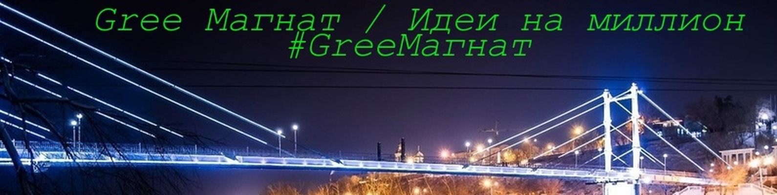 Gree Magnat / Зеленый магнат | Это мой блог а не публичная страница ...