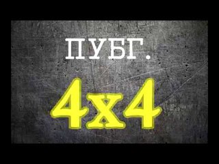 =PLAYERUNKNOWN’S BATTLEGROUNDS PUBG Новый блогер 4x4= новое