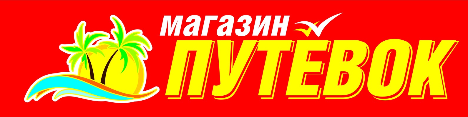 Магазин Путевок Киров