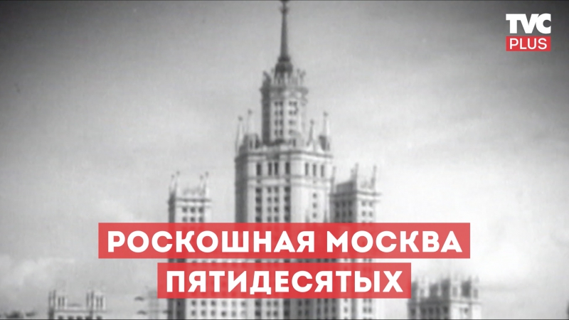 Высотка на Котельнической