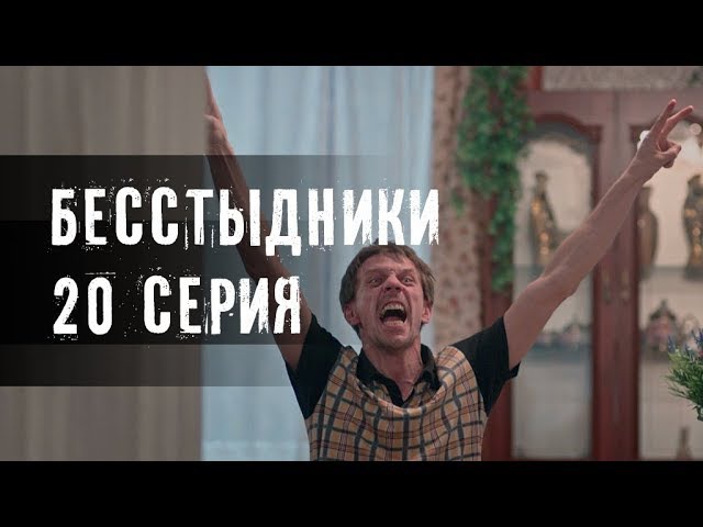 БЕССТЫДНИКИ. 20 СЕРИЯ