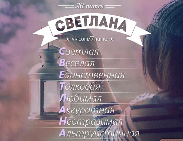 картинка светлана описание место