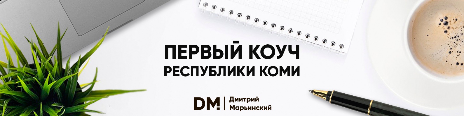 Коучинг | Достижение целей | Развитие личности | Первый ...