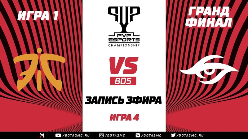 Fnatic vs Team Secret (карта 4), PVP Esports, Гранд