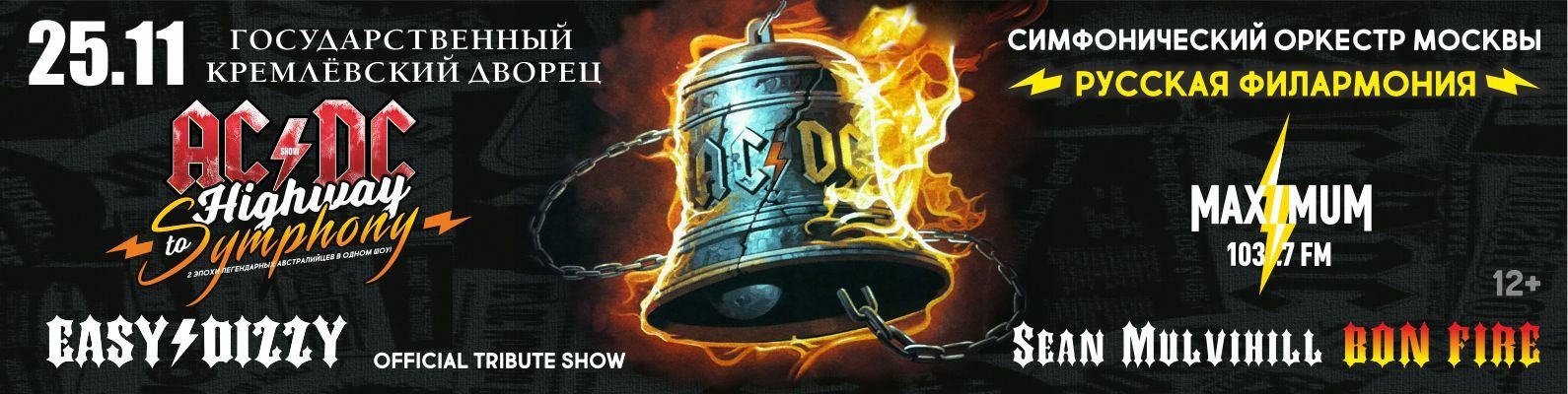25 ноября AC/DC ORCHESTRA SHOW в Москве! | Симфонический оркестр Москвы ...