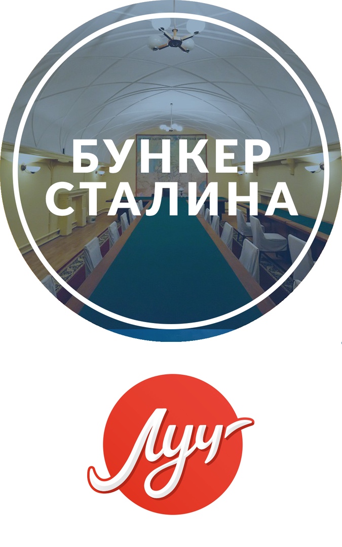 Афиша Тольятти Экскурсия в Бункер Сталина 17 марта