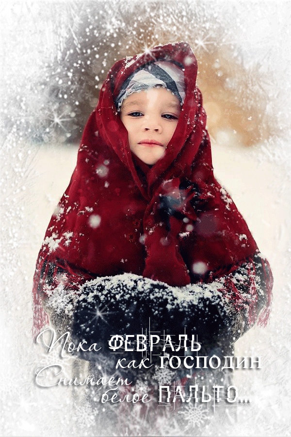 Гифка февраль, марта открытки