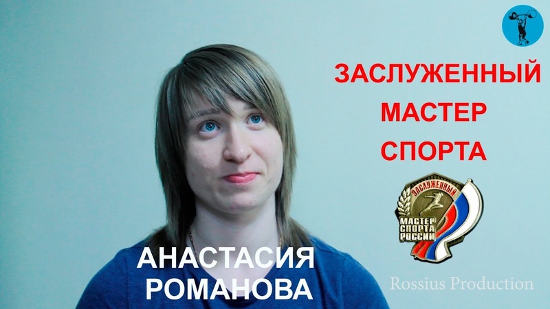 Анастасия Романова Заслуженный мастер спорта.