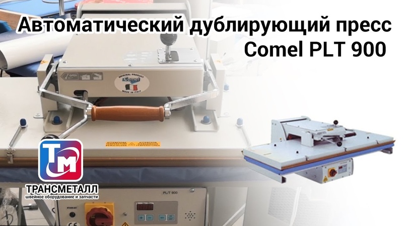Автоматический дублирующий пресс Comel PLT