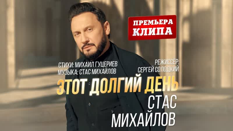 Премьера. Стас Михайлов - Этот долгий день