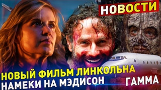 Новая авиакатастрофа, Новый фильм Рика, Мэдисон вернется - ОТЛИЧНЫЕ НОВОСТИ - Ходячие мертвецы