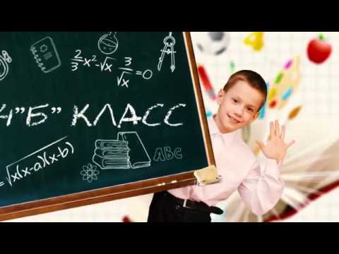 Наш 4 Б