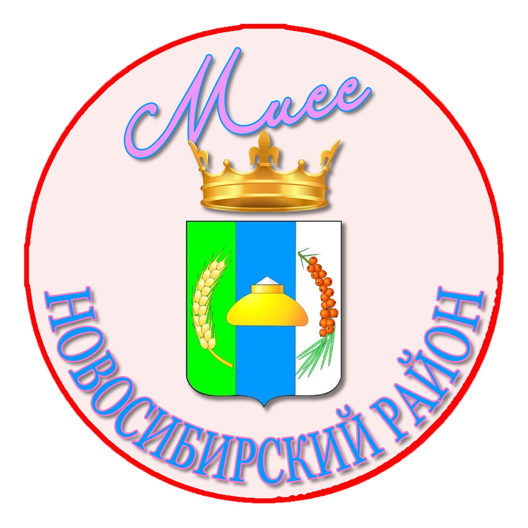 Афиша Новосибирск Мисс Новосибирский район 2020
