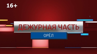 «Вести. Дежурная часть».