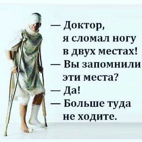 Прикольные картинки о переломах ног, поздравления