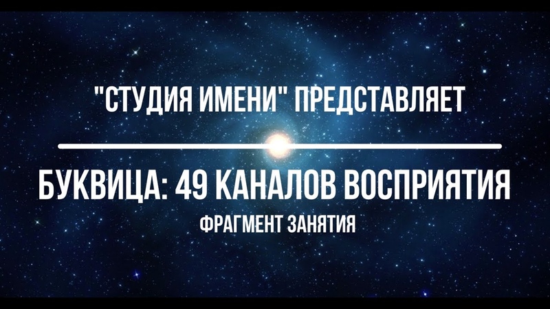 «БУКВИЦА: 49 КАНАЛОВ ВОСПРИЯТИЯ». Фрагмент занятия