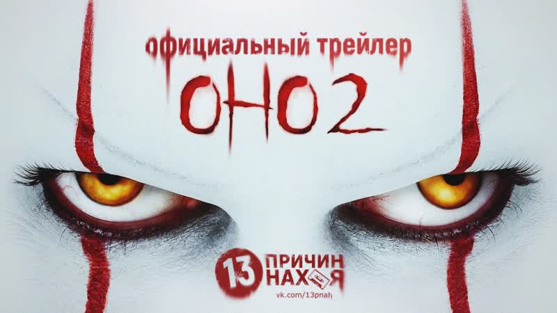 Оно 2, It: Chapter Two трейлер