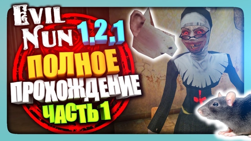 ПОЛНОЕ ПРОХОЖДЕНИЕ МОНАХИНИ 1. 2. 1 Evil Nun 1. 2. 1, The Nun