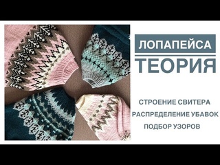 Лопапейса. Теория. Основные элементы свитера. Распределение убавок. Подбор узоров
