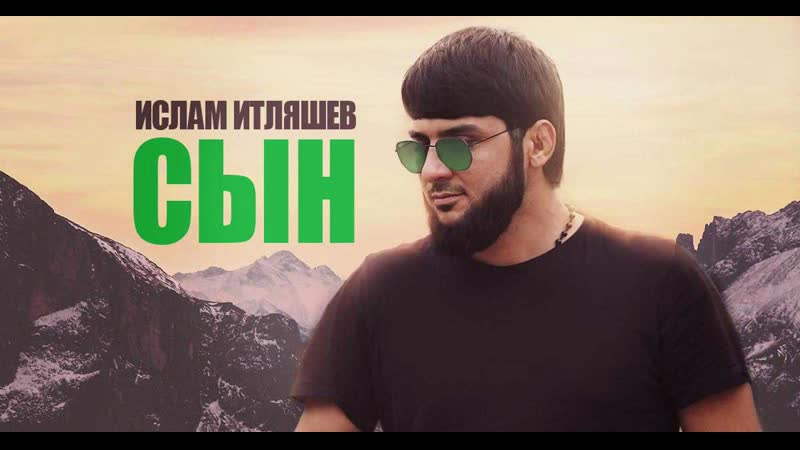 Ислам Итляшев Сын (Сын ты мой ),