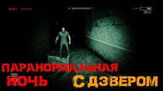 Паранормальная ночь с Дэвером - [Монтаж]