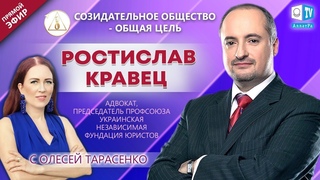 Ростислав Кравец  адвокат, юрист | Созидательное общество  общая цель | АЛЛАТРА LIVE