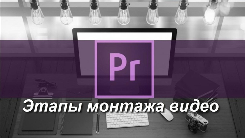 Этапы монтажа видео и структурирование материала. Уроки