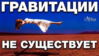 УЧЁНЫЕ НАС ДУРЯТ С РОЖДЕНИЯ. 7 КРАМОЛЬНЫХ ФАКТОВ О ГРАВИТАЦИИ. РАЗОБЛАЧЕНИЕ ЛЖИ НЬЮТОНА И ФИЗИКОВ