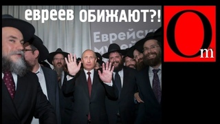 Путин вытащил еврейскую карту? - Жди беды!