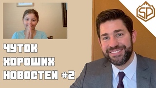 ЧУТОК ХОРОШИХ НОВОСТЕЙ С ДЖОНОМ КРАСИНСКИ #2 — СЮРПРИЗ ДЛЯ ДЕВОЧКИ