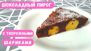 Шоколадный Пирог с Творожными Шариками и Кокосовой Стружкой!