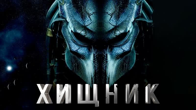 Хищник 2018