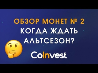 Обзор монет № 2. Когда ждать альтсезон?
