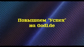 Повышаем “Успех“ после регистрации (Godl).