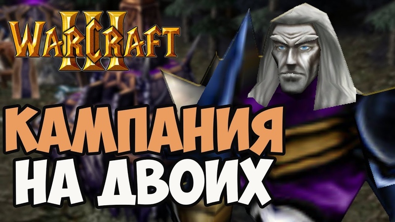 Кампания WARCRAFT III НА ДВОИХ ( UGLUK,