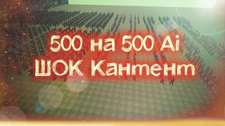 500 на 500 Ai в UE4. ШОК!! 120 FPS, 54+ контент!