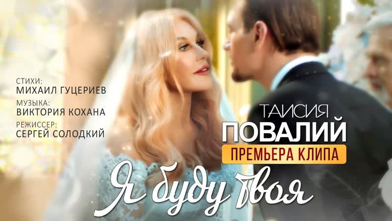 Премьера. Таисия Повалий - Я буду твоя