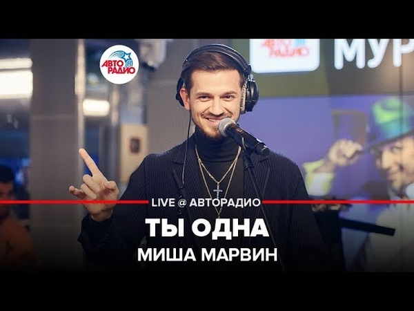 🅰️ Миша Марвин - Ты Одна (LIVE @ Авторадио)