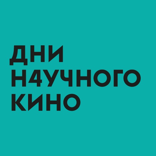 Афиша Новосибирск Дни научного кино НГУ // ДНК НГУ