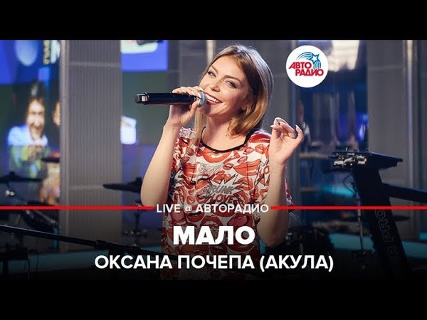 🅰️ Оксана Почепа (Акула) - Мало (LIVE @ Авторадио)