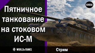 Пятничное танкование на стоковом ИС-М  -  Пробития гарантированы