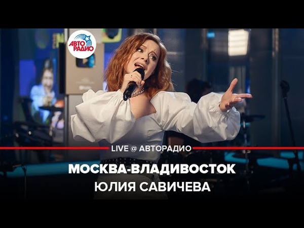 🅰️ Юлия Савичева - Москва-Владивосток (LIVE @ Авторадио)