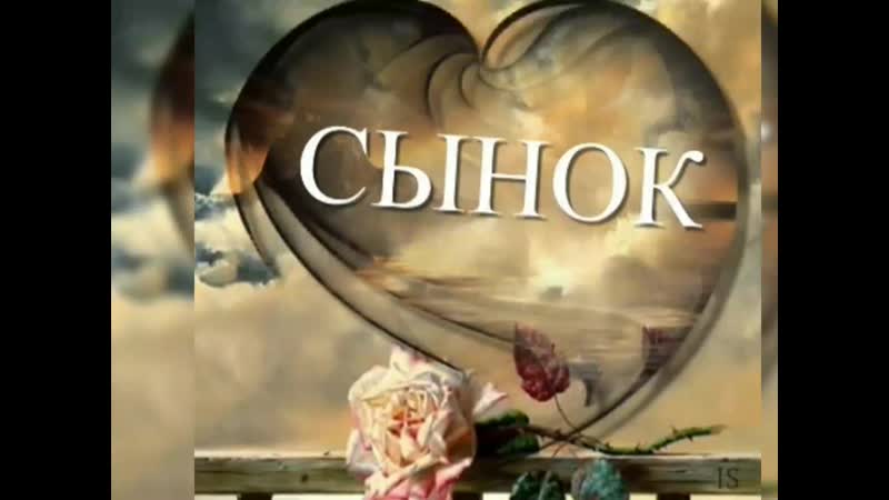 Родной мой сынок открытки, надписями абонент умер