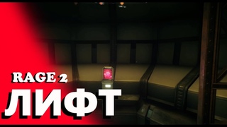 ЛИФТ / Rage 2